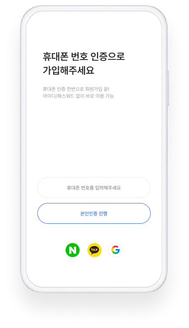 휴대폰 번호 인증
