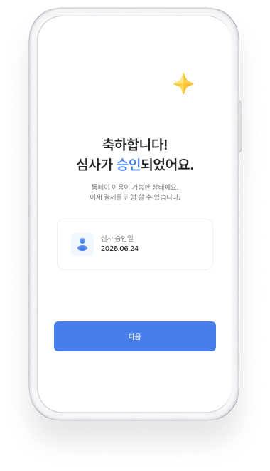 심사 승인
