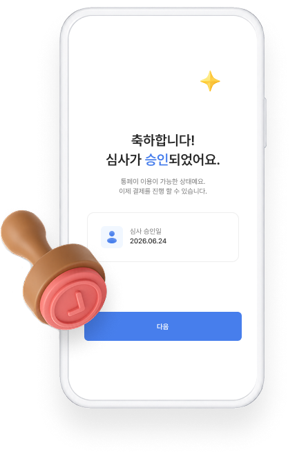 심사 승인