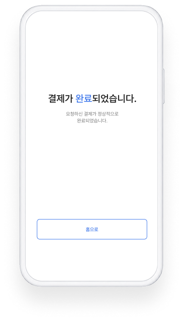 결제 완료