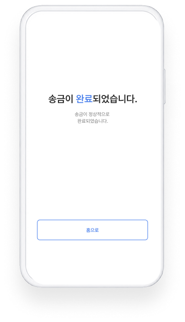 송금 완료