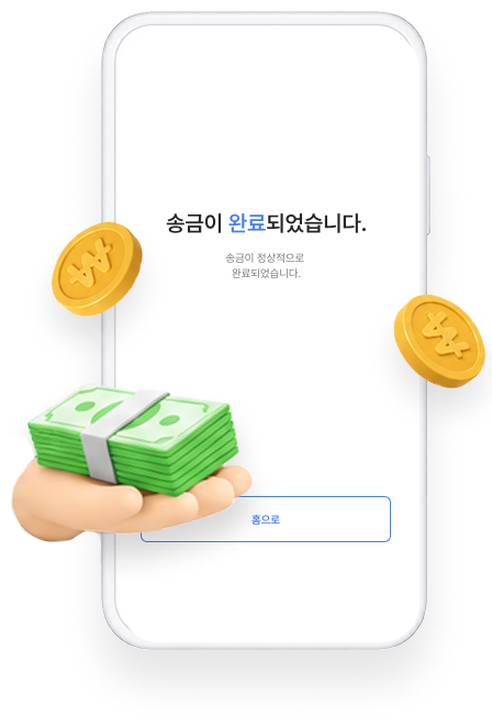 송금 완료