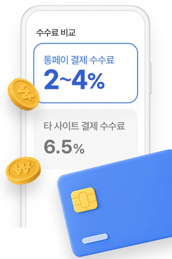 수수료 비교